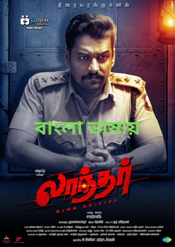 Laandhar (2024) Bengali Dubbed 1080p Orginal [Dolby Digital 5.1]