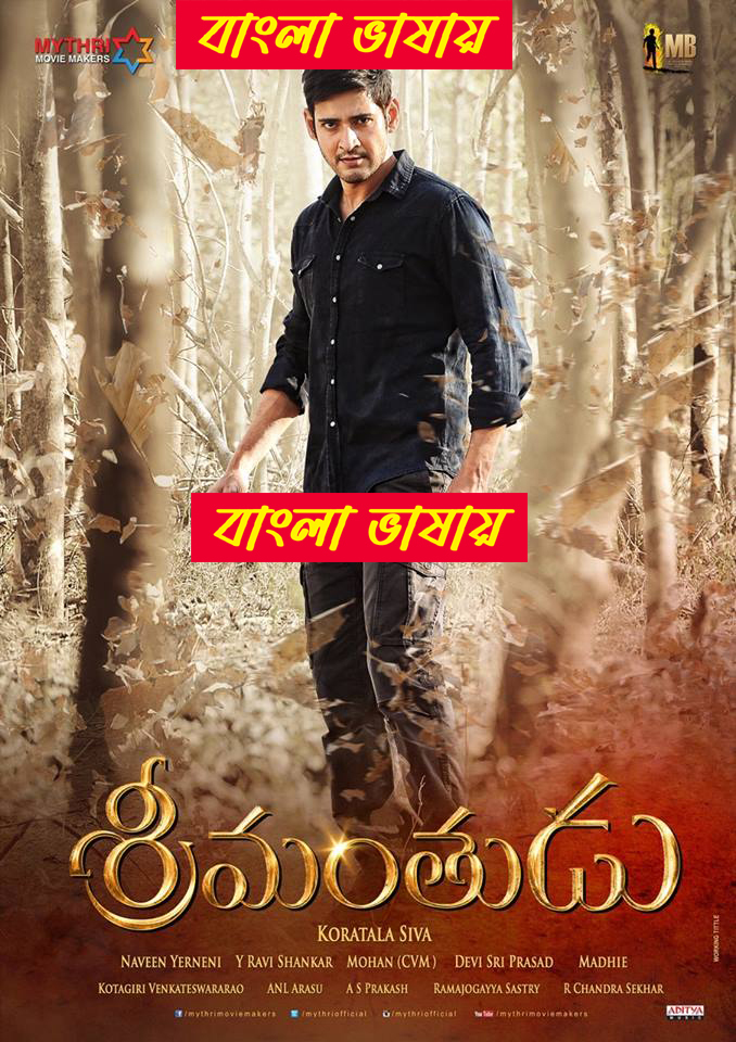 Srimanthudu 2024 Bangla এই ছবিতে হারবাল বিজ্ঞাপন আছে